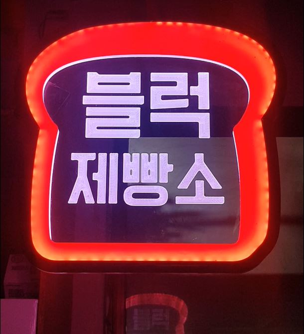 3076749350_pn9ob5CN_dd3b923540311099416de231028c1d7e9cf9fbb5.JPG 이미지크게보기